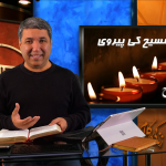 مسیح کی پیروی: مسیحی مزاج