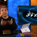 خدا پر توکل(حصہ 1)