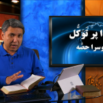 خدا پر توکل(حصہ 2)