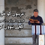 غریبوں کو خوشخبری،  قیدیوں کو رہائی، اندھوں کو بینائی، کُچلے ہُووں کو آزادی