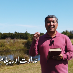 عداوت اور پیغامِ نجات