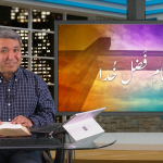 پیغامِ فضلِ خدا