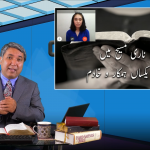 N’r-o-naari Masih mein, Khuda k yaksaan humkaar-o-khadim