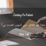Khuda ko talaq se kyun nafrat hai?