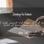 “Sacha gawah aur jhoota gawah: Qasmein khanay k  baray mein Khudawand Yesu Masih ki taleem”