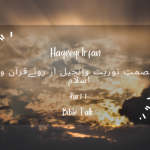 Ismat-e-Toraat-o-Injeel az ruay Quran-o-Islam (Part 1)