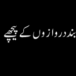 بند دروازوں کے پیچھے پارٹ 3