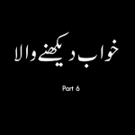 خواب دکھنے والا پارٹ 6