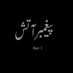 پیغمبر آتش پارٹ 1