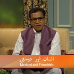 انسان اور دوستی (پارٹ 2)