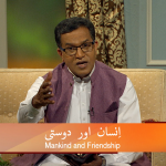 انسان اور دوستی (پارٹ 3)