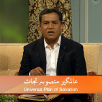 عالمگیر منصوبہِ نجات(پارٹ2)