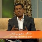 عالمگیر منصوبہِ نجات(پارٹ3)