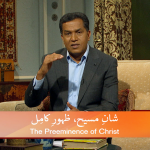 شانِ مسیح، ظہورِ کامل (پارٹ 2)