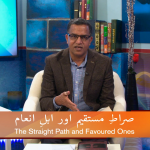 صراطِ مستقیم اور اہلِ انعام(پارٹ 1)