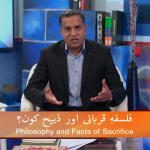 فلسفہِ قربانی اور ذبیح کون؟(پارٹ 4)