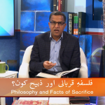 فلسفہِ قربانی اور ذبیح کون؟(پارٹ 5)