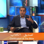 تصدیق الکتاب (پارٹ 1)