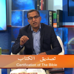 تصدیق الکتاب (پارٹ 2)