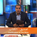تصدیق الکتاب (پارٹ 3)