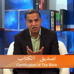 تصدیق الکتاب (پارٹ 4)