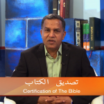تصدیق الکتاب (پارٹ 8 )