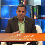 تصدیق الکتاب (پارٹ 5)