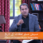 مسیحی مسلم تعلقات کی تاریخ ( پارٹ 2 )