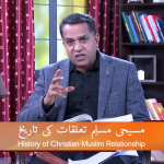 مسیحی مسلم تعلقات کی تاریخ ( پارٹ 4)