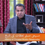 مسیحی مسلم تعلقات کی تاریخ ( پارٹ 5)