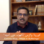 کرونا وائرس: دکھوں میں امید (پارٹ 3)