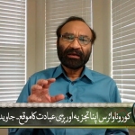 کورونا وائرس: اپنا تجزیہ اور بڑی عبادت کا موقع، جاوید غامدی اور بائبل