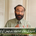 مسیح کی دعا اور شفات سے فیض: آج کیسے؟ پارٹ 2