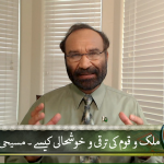 ملک و قوم کی ترقی اور خوشحالی کیسے؟ مسیحی تعلیم