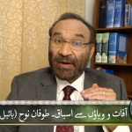 آفات و وباوُں سے اسباق طوفانِ نوح (بائبل سے قرآن) پارٹ 2