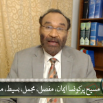مسیح پر کون سا ایمان؟ مفصل، مجمل، بسیط، مراکب؟ پارٹ 2