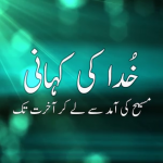 مسیح کی آمد سے لے کر آخرت تک