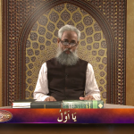 اسماءالحسنیٰ: يا أوّل