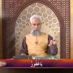 اسماءالحسنیٰ: يا غفور