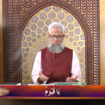 اسماءالحسنیٰ: يا قيّوم