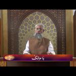 اسماءالحسنیٰ: يا مـٰلك