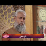 اسماءالحسنیٰ: يا رحمـٰن