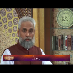 اسماءالحسنیٰ: يا عدل
