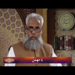 اسماءالحسنیٰ: يا مهيمن