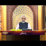 اسماءالحسنیٰ: يا شكور