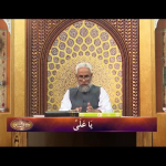 اسماءالحسنیٰ: يا عليّ