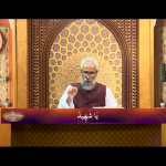 اسماءالحسنیٰ: يا شّهيد