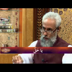 اسماءالحسنیٰ: يا حق