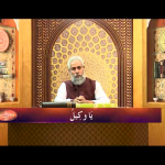 اسماءالحسنیٰ: يا وكيل