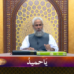اسماءالحسنیٰ: يا حميد